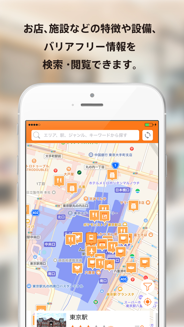 バリアフリー地図アプリ「Bmaps」（ビーマップ） 1枚目