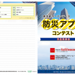防災アプリコンテスト作品発表会プログラム_表面