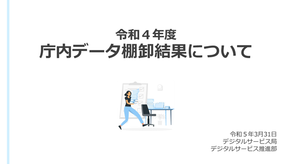 令和4年度 庁内データ棚卸結果について[PDF]