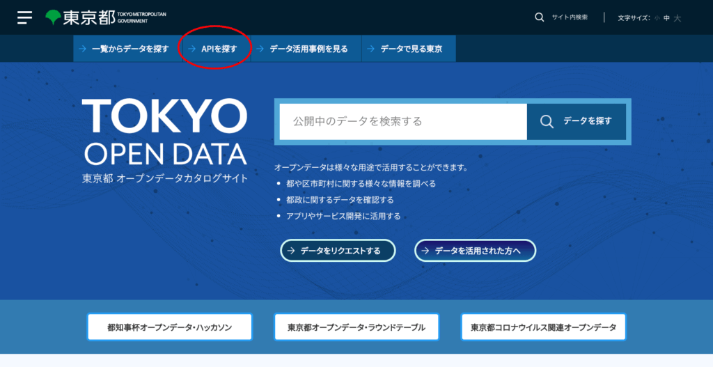 東京都オープンデータカタログサイトのトップページ