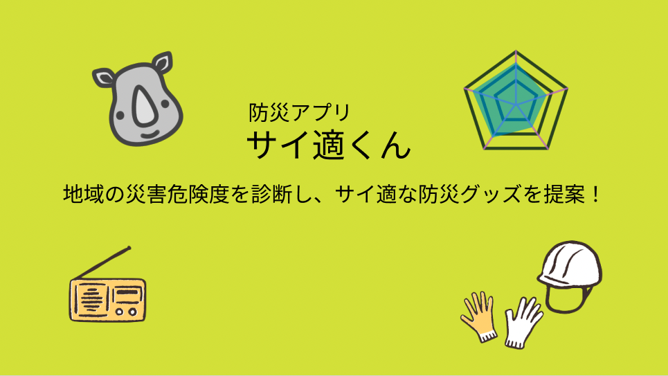 サイ適くん紹介画像