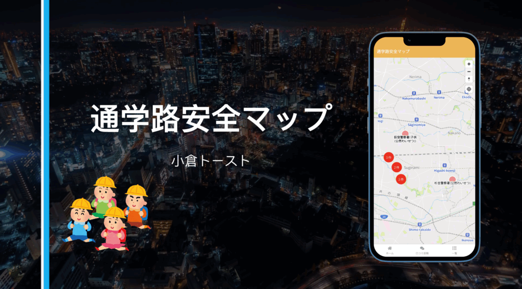 通学路安全マップ紹介画像
