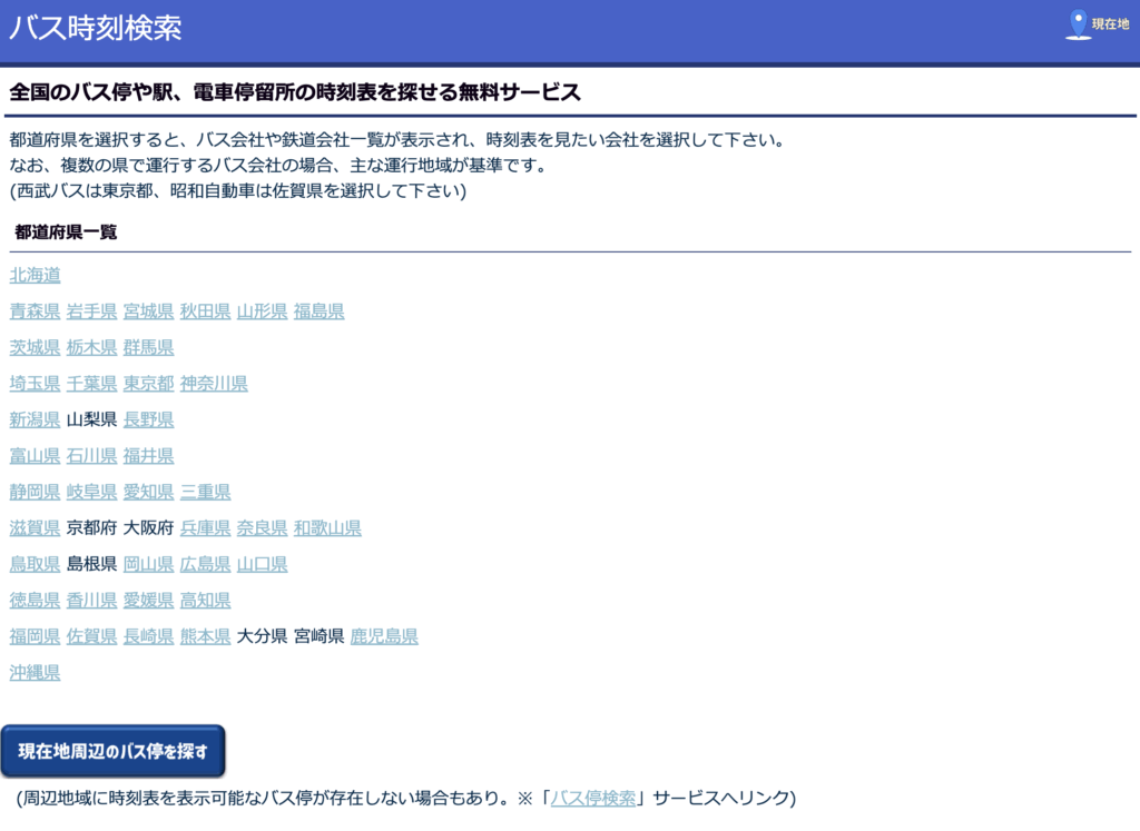 バス時刻検索の操作画面