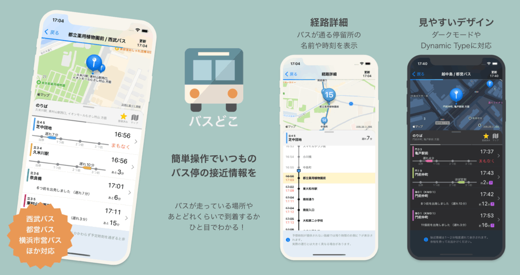 バスどこ紹介画像